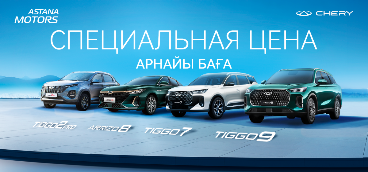 Chery-ден арнайы бағалар науқаны!