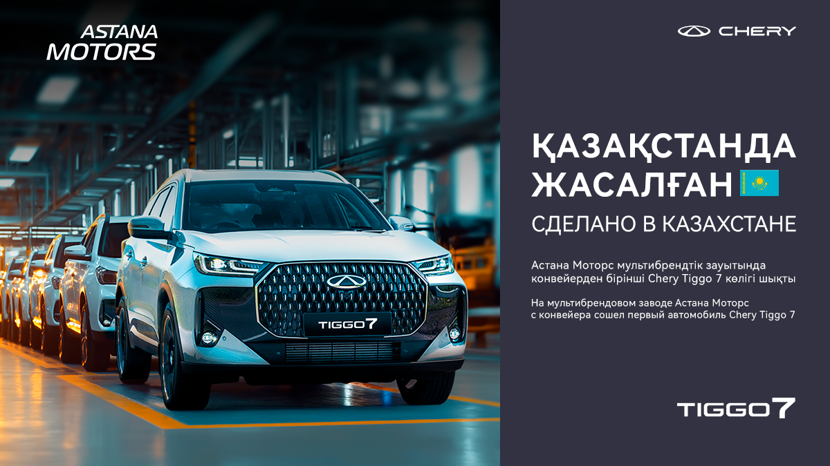 Новая эра Chery в Казахстане!