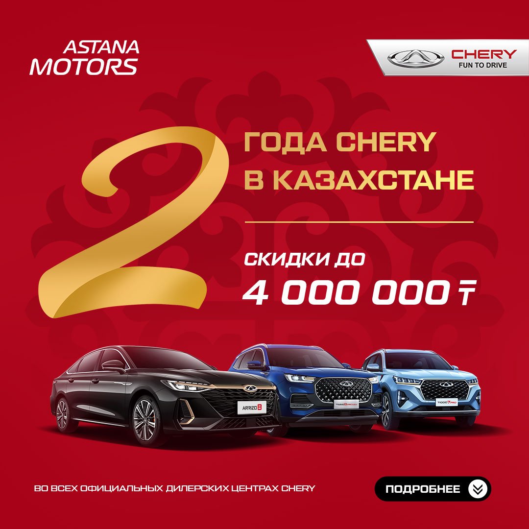 Chery казахстан. Астана Моторс логотип.